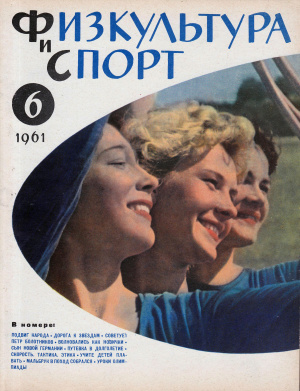 Физкультура и Спорт 1961 №06 (631)