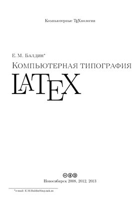 Балдин Е.М. Компьютерная типография LaTeX