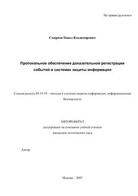 Смирнов П.В. Протокольное обеспечение доказательной регистрации событий в системах защиты информации