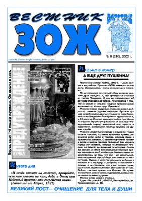 Вестник ЗОЖ 2002 №06