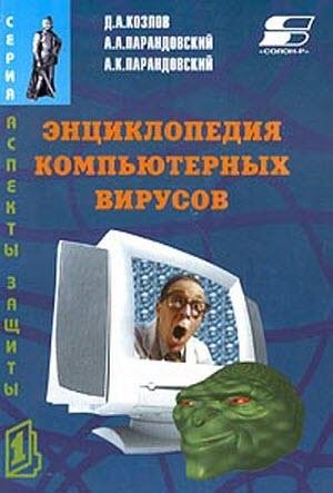 Козлов Д.А., Парандовский А.А., Парандовский А.К. Энциклопедия компьютерных вирусов