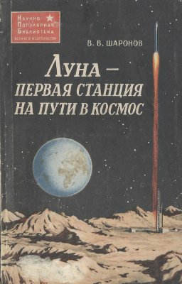 Шаронов В.В. Луна - первая станция на пути в космос