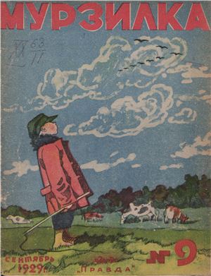 Мурзилка 1929 №09