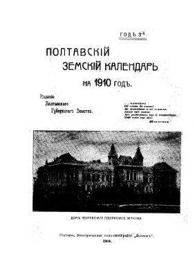 Полтавский земский календарь на 1910 год