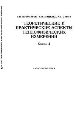 Пономарев С.В., Мищенко С.В., Дивин А.Г. Теоретические и практические аспекты теплофизических измерений. Книга 2