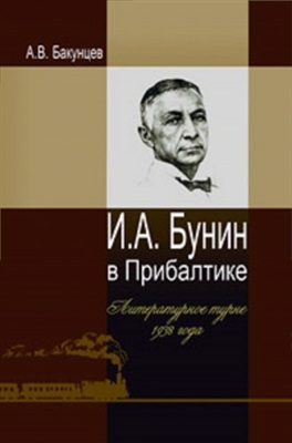 Бакунцев А.В. Бунин в Прибалтике: Литературное турне 1938 года