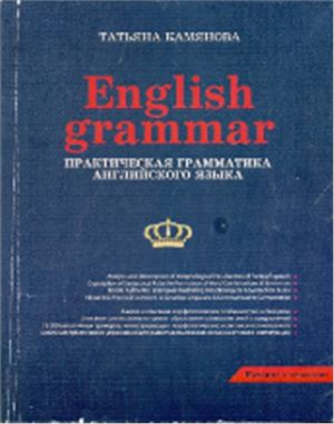 Камянова Т. English Grammar. Практическая грамматика английского языка