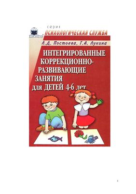 Постоева Л.Д., Лукина Г.А. Интегрированные коррекционно-развивающие занятия для детей 4-6 лет