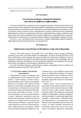 Кошкарева Н.Б. Актуальные вопросы совершенствования хантыйской графики и орфографии
