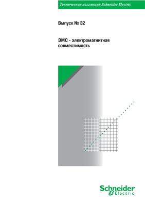 Schneider Electric - Выпуск 32 - ЭМС - Электромагнитная совместимость