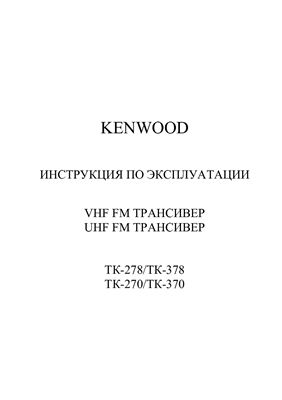 Инструкция по эксплуатации трансиверов KENWOOD ТК-278/ТК-378/ТК-270/ТК-370