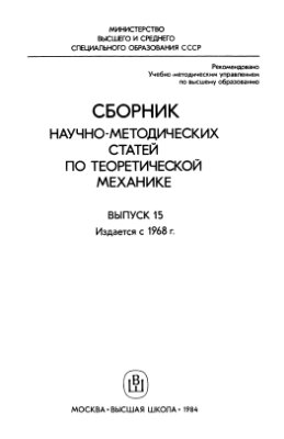 Сборник научно-методических статей по теоретической механике. Вып. 15