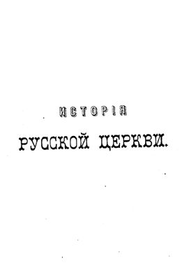 Макарий (Булгаков), митр. История Русской Церкви. Том 12. Патриаршество в России. Книга 3