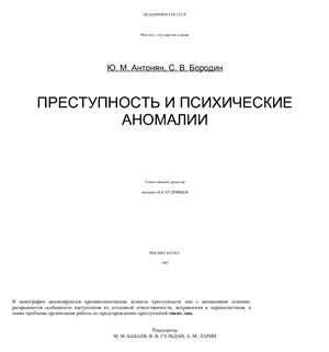 Антонян Ю.М., Бородин С.В. Преступность и психические аномалии (частично)