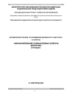 Дмитриев М.Н., Кошечкин С.А. Финансирование и финансовые аспекты экологии (спецкурс)