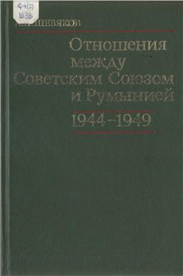 Шевяков А.А. Отношения между Советским Союзом и Румынией. 1944-1949
