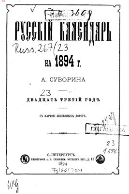 Русский календарь 1894 год