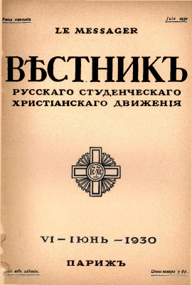 Вестник Русского студенческого христианского движения 1930 №06