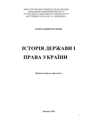 Пашутін В.В., Мухіна Г.В. та ін. Історія держави та права України