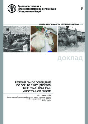 UTAEM. Региональное совещание по борьбе с бруцеллёзом в Центральной Азии и в Восточной Европе
