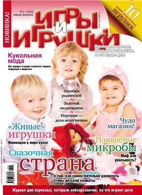 Игры и Игрушки 2012 №01