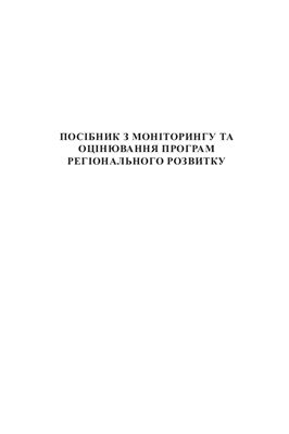 Санжаровський І., Полянський Ю. (ред) Посібник з моніторингу та оцінювання програм регіонального розвитку