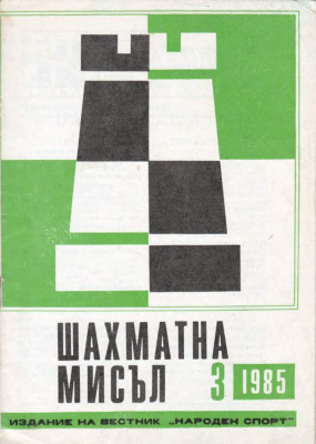 Шахматна мисъл 1985 №03