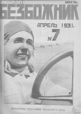 Безбожник 1931 №07