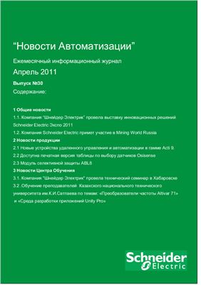 Новости Автоматизации 2011 №30 апрель