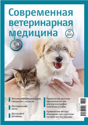 Современная ветеринарная медицина 2013 №04