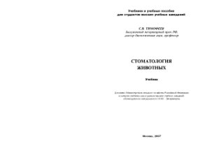 Тимофеев С.В. Стоматология животных