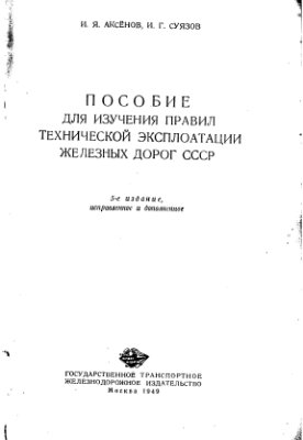 Аксенов И. Пособие для изучения правил технической эксплуатации железных дорог СССР