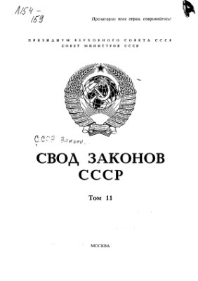 Свод законов СССР. Том 11