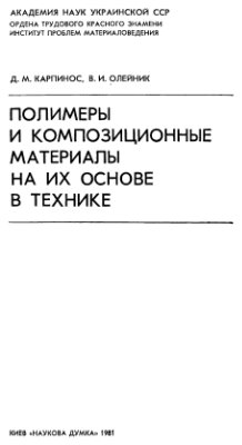 Карпинос Д.М., Олейник В.И. Полимеры и композиционные материалы на их основе в технике