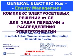 Комплекс электросетевых решений от GE для задач передачи и распределения электроэнергии (UPGrid 2012)