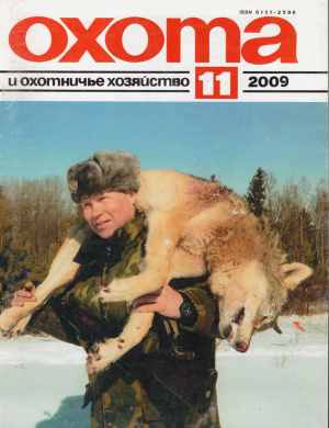 Охота и охотничье хозяйство 2009 №11