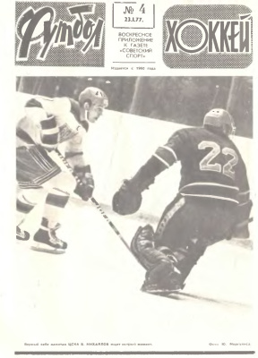 Футбол - Хоккей 1977 №04