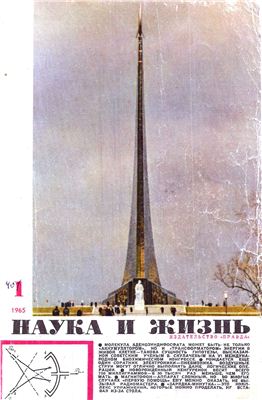 Наука и жизнь 1965 №01