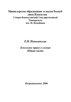 Новохатская Е.Н. Земельное право Республики Казахстан в схемах. Общая часть
