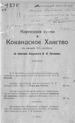 Потанин Н.И. Киргизские степи и Кокандское ханство в начале XIX столетия