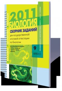 Костильов О.В. Сборник заданий для государственной итоговой аттестации по биологии (9 класс)