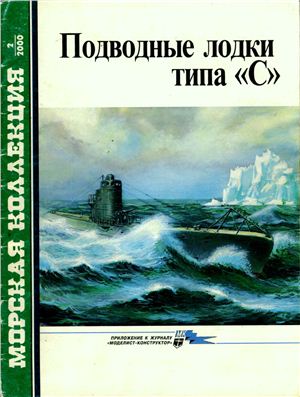 Морская коллекция 2000 №02. Подводные лодки типа С