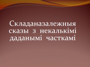 Урок беларускай мовы для 10 класа: Складаназалежныя сказы з некалькімі даданымі часткамі