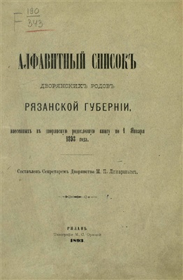 Лихарев М.П. Алфавитный список дворянских родов Рязанской губернии, внесенных в дворянскую родословную книгу по 1 января 1893 года