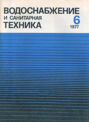 Водоснабжение и санитарная техника 1977 №06