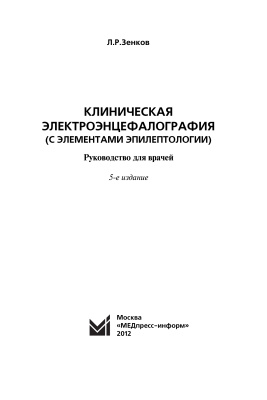 Зенков Л.Р. Клиническая электроэнцефалография с элементами эпилептологии