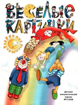 Картинки 2008 года. Веселые картинки 2008. Журнал весёлые картинки 2008. Картинки 2008. Г.М. веселый.