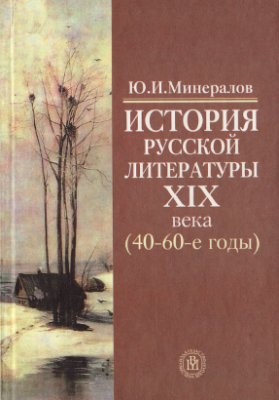 Минералов Ю.И. История русской литературы XIX века (40-60-е годы)