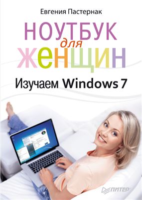 Пастернак Е.Б. Ноутбук для женщин. Изучаем Windows 7