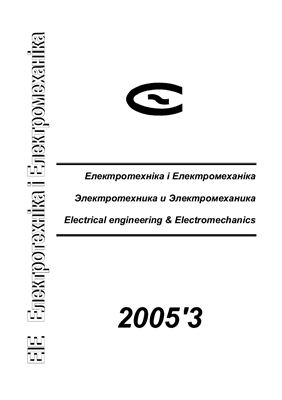 Електротехніка і Електромеханіка 2005 №03